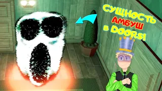 Сущность Амбуш (Ambush) в Roblox DOORS КАК ВЫЖИТЬ как ВЫГЛЯДИТ? #shorts