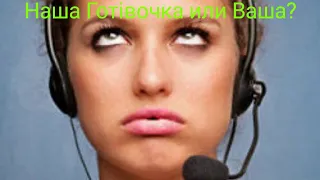 Наша Готівочка! Угар))))