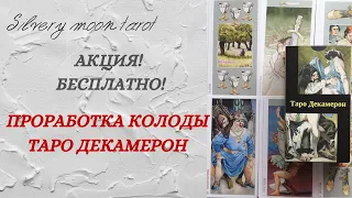 Акция! Проработка колоды! Бесплатно!