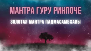 Мантра Гуру Ринпоче | Золотая Мантра Падмасамбхавы | OM AH HUNG BENZA GURU PEMA SIDDHI HUNG