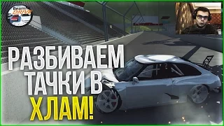 BEAM NG DRIVE - РАЗБИВАЕМ ТАЧКИ В ХЛАМ!