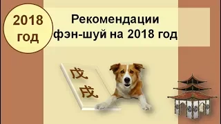 Рекомендации фэн шуй на 2018 год