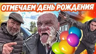 СПРАВЛЯЕМ ДЕНЬ РОЖДЕНИЯ У ДЯДИ ЮРЫ 58 ЛЕТ / НОВЫЕ ЛИЦА НА КАНАЛЕ / САНЯ КРИК ДАЛ ЖАРУ ВСЕМ