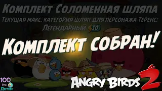 Angry Birds 2 lp #32 Бесплатно получил Соломенный Комплект и перешел в Зеленополь по сюжету