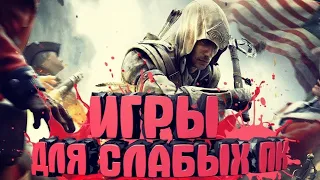 ТОП 5 ИГР НА СЛАБЫЕ ПК