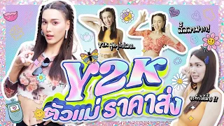 Y2K ตัวแม่ราคาส่ง !  | Lady Jackie EP.101