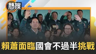 韓國瑜將成為立法院長? 賴清德.蕭美琴贏得2024總統大選 民進黨將面臨國會不過半挑戰! 國民黨恐成為國會最大黨 柯文哲喊"民眾黨扮演關鍵少數"｜【直播回放】20240114｜三立新聞台