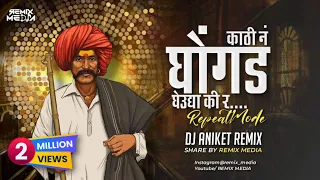 Kathi n Ghongad gheudya ki r| Reapet mode mix | Dj Aniket Remix | REMIX MEDIA