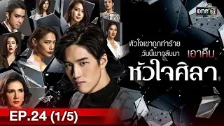 หัวใจศิลา | EP.24 (1/5) | 28 พ.ค. 62 | one31