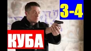 КУБА 2 СЕЗОН 3, 4 СЕРИЯ НТВ. Анонс и дата выхода