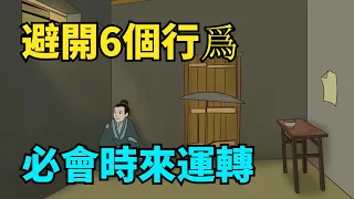 鬼谷子：覺得運氣差，避開這6個行爲，必會時來運轉！【國學心旅】#鬼谷子智慧#運氣#時來運轉#國學智慧