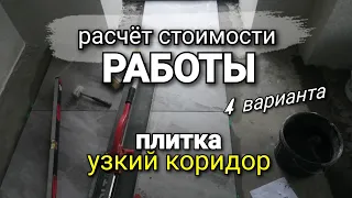 Четыре варианта РАСЧЁТА СТОИМОСТИ по укладке плитки на МАЛЕНЬКОЙ площади. Ремонт квартир.