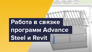 Работа в связке программ Advance Steel и Revit