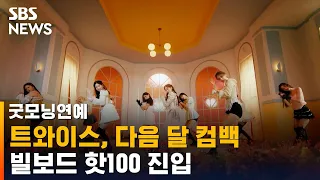 트와이스, 미니 12집으로 컴백…빌보드 핫100 진입 / SBS / 굿모닝연예