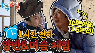 [1박2일 시즌1 128회-2][경북 안동] 기획력 무엇ㄷㄷ;; 1시간마다 신분이 뒤바뀌는 양반&머슴체험! 머슴이 떵떵거리는 양반이 되는 magic,,,♧♣︎