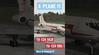 Ту-134 УБЛ X-Plane 11 #симулятор #Ту134 #самолет #xplane11 #russia #shorts #aviation #simulator