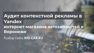Анализ контекстной рекламы в Yandex интернет-магазина автозапчастей в Воронеже - BIG-CAR.RU