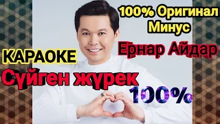 ЕРНАР АЙДАР - Сүйген жүрек караоке (оригинал минус 100%) | Ernar Aidar - Suygen jurek karaokе😍❤❤❤❤❤❤