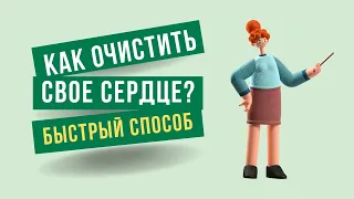 Как очистить свое сердце?Самый быстрый способ. Максим Каскун