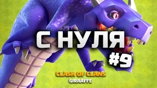 ЭТО ЛАЙК! КЛЕШ ОФ КЛЕНС С НУЛЯ #9 ДРАКОНЫ • CLASH OF CLANS