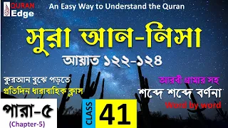 Class# 41- Sura Nisa 122-124 । How to learn Quran easily । Learn Arabic grammar । understand Quran ।