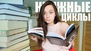 115 книжных циклов, которые БРОСИЛА, НАЧАЛА и ЗАКРЫЛА за последний год! 115 циклов за год!