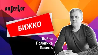 «АНДЕРДОГ» Выпуск 16 / Андрей Бижко. Спекуляции на истории и как достать из-под земли самолёт