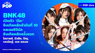 BNK48 โมบายล์, มิวสิค, ปัญ, เจนนิษฐ์, เนย, อร เปิดตัวซิงเกิล #ดีอะ | POP Live