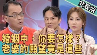 【新聞挖挖哇】婚姻中，你要怎樣？老婆的願望竟是這些？20210226 ｜來賓：狄志為、許聖梅、欣西亞、程金蘭、劉韋廷