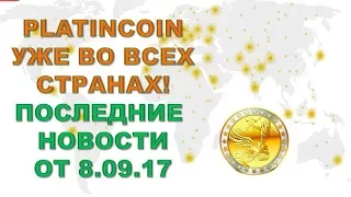 Platincoin во всех странах и на всех континентах Новости PLC GROUP AG Платинкоин от 8 сентября 2017