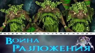 #3 МАРШ ПЕНЬКОВ / Столкновение сил / Warcraft 3 Война Разложения прохождение