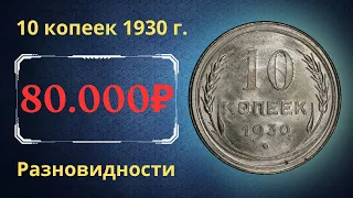 Реальная цена монеты 10 копеек 1930 года. Разбор всех разновидностей и их стоимость. СССР.