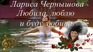 Лариса Чернышова - Любила, люблю и буду любить