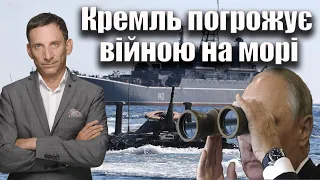 Кремль погрожує війною на морі | Віталій Портников