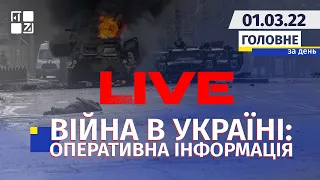 🔴 Війна в Україні: Оперативна інформація | НАЖИВО | Перший Західний | 01.03.2022