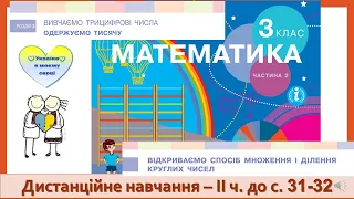 Відкриваємо спосіб множення і ділення круглих чисел. Математика. 3 клас ІІ частина - до с. 31-32