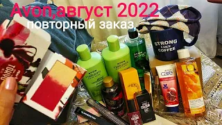 Avon,08/2022,заказ №3.Аутлет,онлайн скидки,Avon On.💥