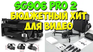 Квадрокоптер SG906 PRO 2. Отличный бюджетный дрон для съемки видео. 3х-осевой стабилизатор камеры.