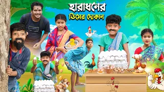 হারাধনের ডিমের দোকান 🥚🥚বাংলা ফানি ভিডিও 😂 || Bangal New Natok 2022