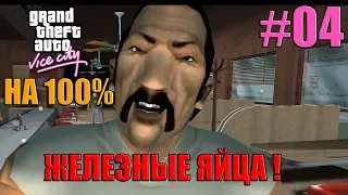 GTA Vice City - Пицца-Бой, Виджиланте и просто ЖЕЛЕЗНЫЕ ЯЙЦА - Прохождение на 100% (#04)