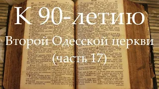 К 90-летию Второй Одесской церкви (часть 17) Евангелизационное собрание, 20.01.2002