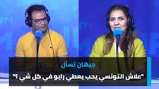 جيهان تسأل " علاش التونسي يحب يعطي رايو في كل شي ؟ ! "