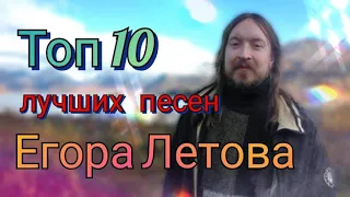 Топ 10 лучших песен Егора Летова