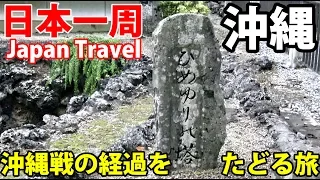 (61)【第４２日】沖縄戦と米軍基地を知る 那覇から１日バス旅行│Field Study on"Battle of Okinawa" 《夏休み日本一周の旅 県庁北口～ひめゆりの塔》9/20-101