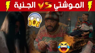 الحلقة 3 من الموشتي2.. الموشتي استحضر "جنية" أو تسلطت عليه أو هبلاتو وفي الأخير ولات "تتقلش" عليه!