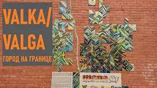 Valka/Valga — город на границе