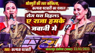 #Kalpna_Patwari_Stage_Show | कल्पना पटवारी ने धमाल मचाया |  Gajab Ke rog dhara dihala-गजब के रोग धरा