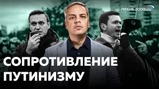 Как Россияне сопротивлялись становлению Путинизма? [Лихие 2000]