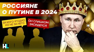 «Пусть уходит». Россияне о Путине