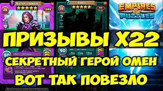 КРУТОЙ ПРИЗЫВ Х22 // ОМЕН // НОВЫЙ СЕКРЕТНЫЙ ГЕРОЙ // Empires Puzzles // SUMMONS